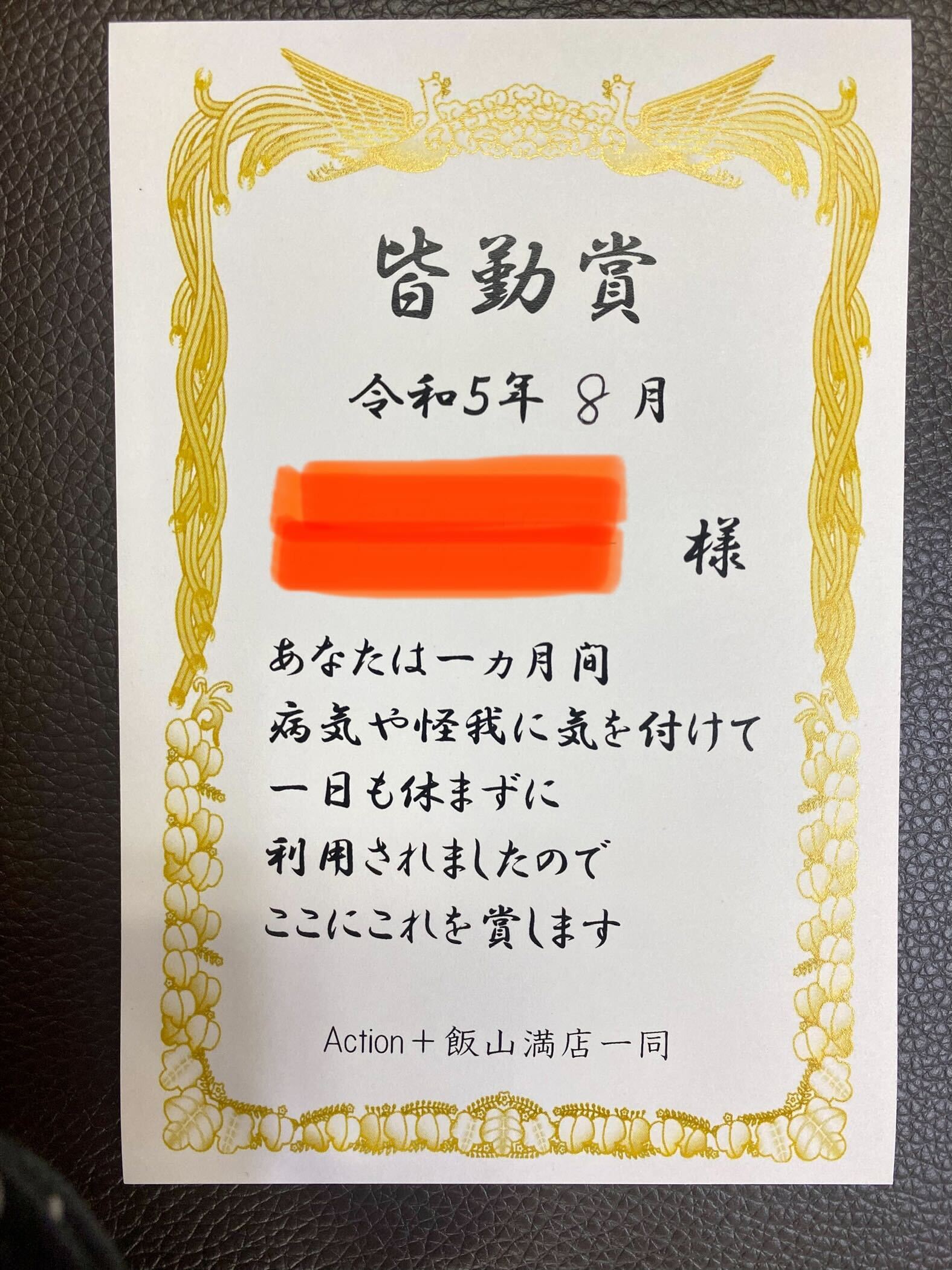 【飯山満店】皆勤賞 | Action+(アクションプラス)|千葉県にあるリハビリ介護・デイケアサービス